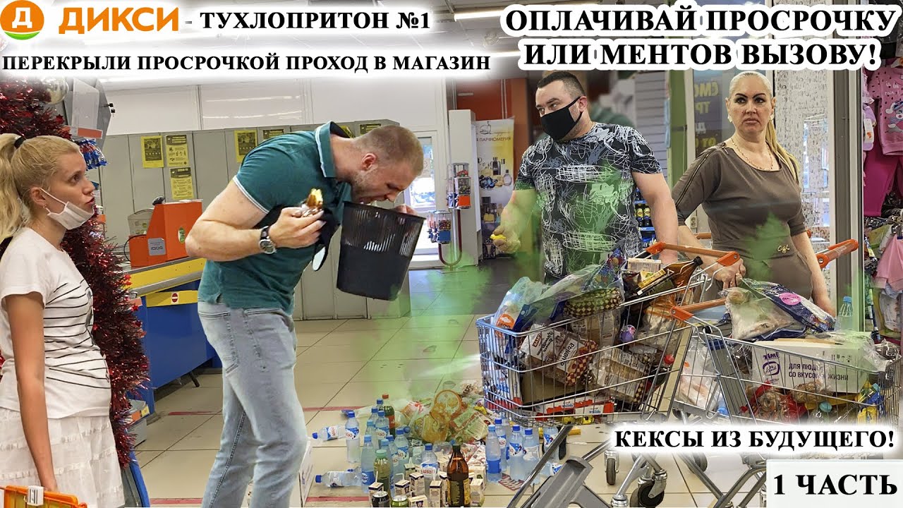 ПРОВОКАЦИЯ И ПОРЧА ИМУЩЕСТВА МАГАЗИНА / ЗАСТАВЛЯЮТ КУПИТЬ ПРОСРОЧКУ / "СВЯЗАТЬ ЕГО" /ДИКСИ 1 ЧАСТЬ смотреть онлайн