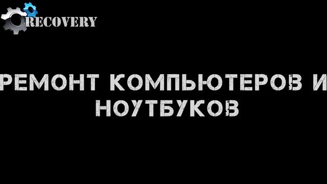 Ремонт компьютеров и ноутбуков смотреть онлайн
