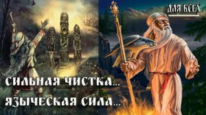 СИЛЬНАЯ ЧИСТКА. ЯЗЫЧЕСКАЯ СИЛА. ДЛЯ ВСЕХ. ВЕДЬМИНА ИЗБА  ИНГА ХОСРОЕВА.
