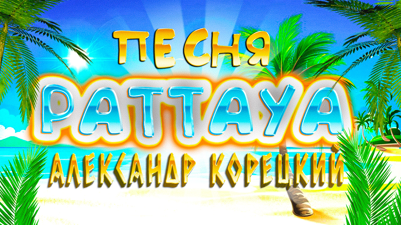 ПАТТАЙЯ - PATTAYA 🌴 ПЕСНЯ о ТАИЛАНДЕ 👍 Александр Корецкий смотреть онлайн