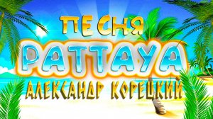 ПАТТАЙЯ - PATTAYA 🌴 ПЕСНЯ о ТАИЛАНДЕ 👍 Александр Корецкий