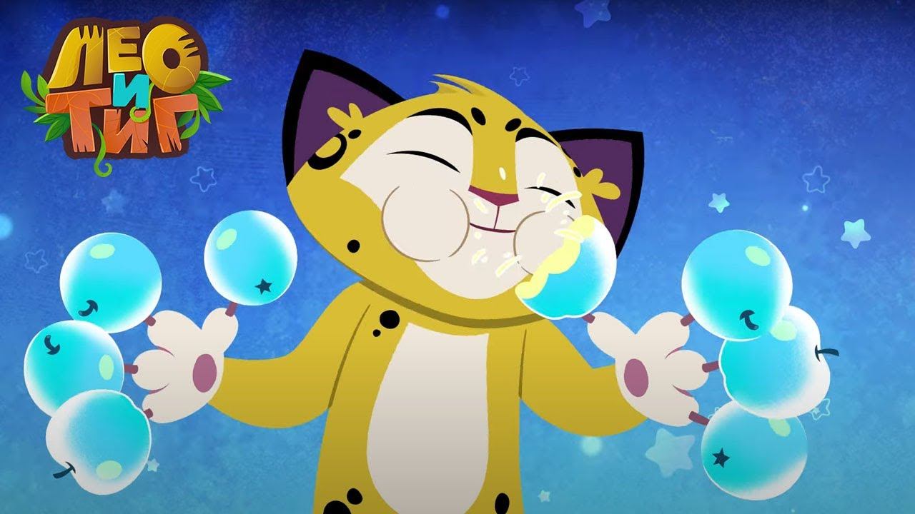 Лео и Тиг — Лунные яблоки — Серия 74 | Мультики для детей смотреть онлайн