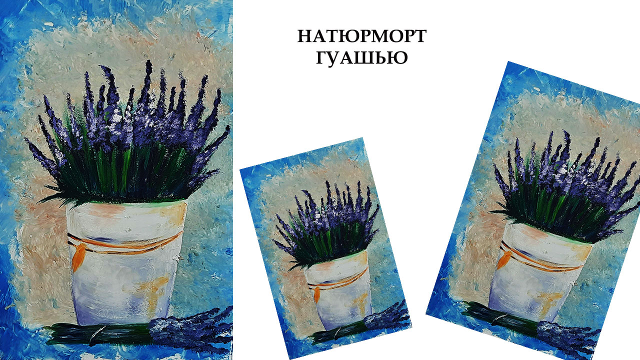 Картина в стиле Прованс. Рисуем лаванду гуашью. Натюрморт. смотреть онлайн