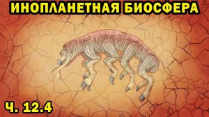Инопланетная биосфера - часть 12.4 - Спекулятивная биология