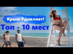 Красивые места Крыма для дикого отдыха и невероятных фотосессий!   Крым Топ-10 мест. Релакс видео.