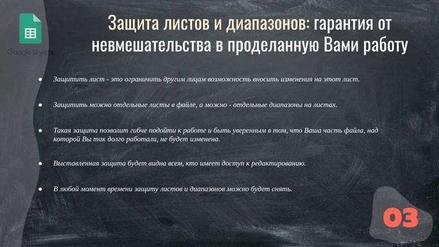 Google Таблицы для начинающих. Защита листов и диапазонов смотреть онлайн