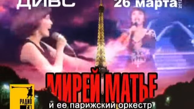 Мирей Матье