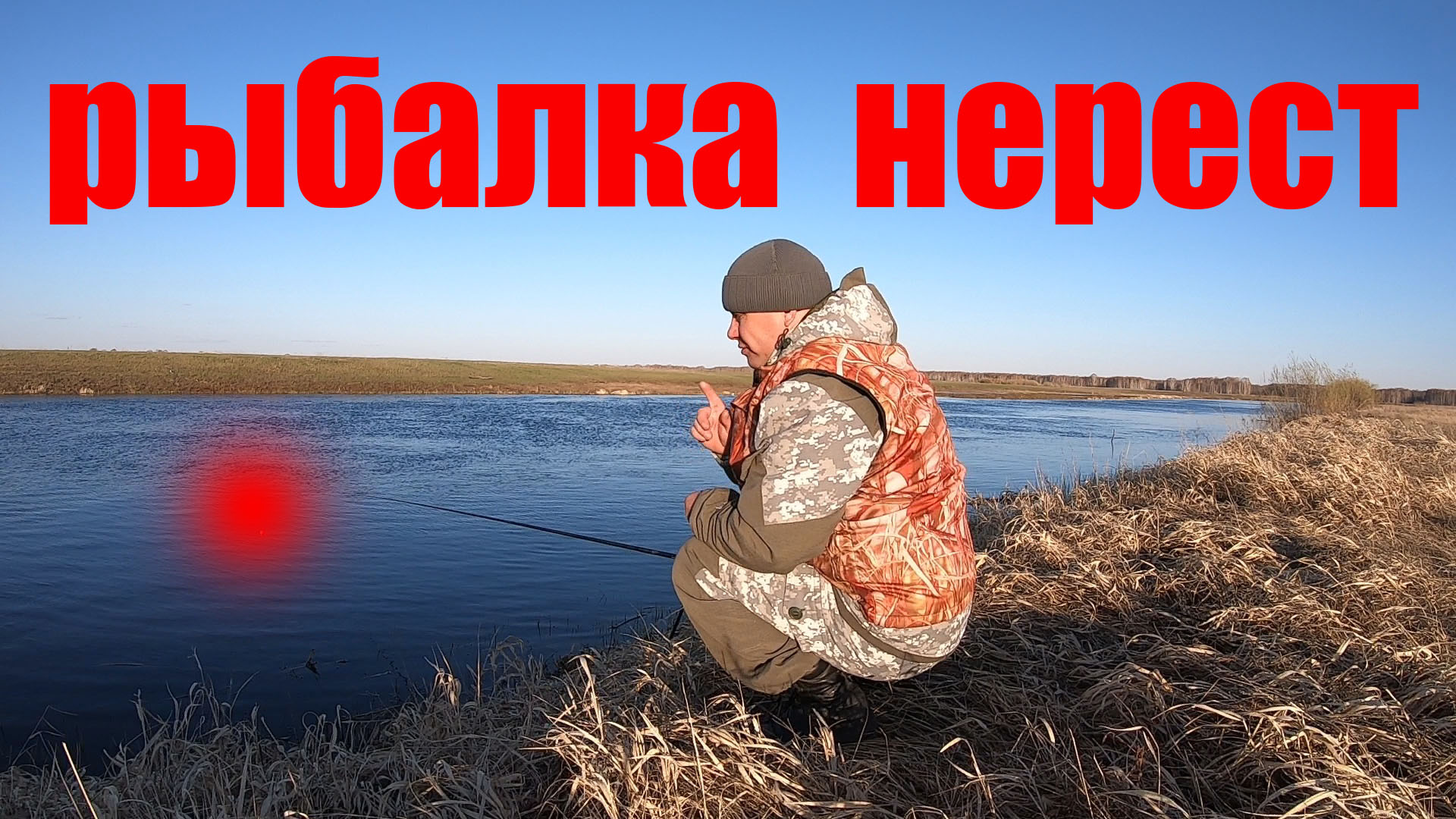 ВЕЧЕРКОМ НА РЫБАЛКУ ДРУГИЕ РЫБАЦКИЕ МЕСТА смотреть онлайн