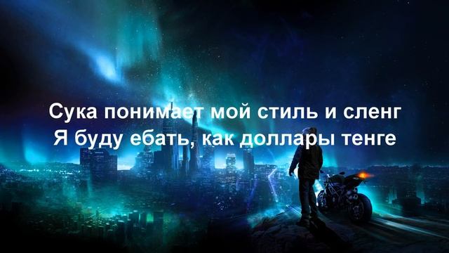 Moreart Feat. IHI - Я буду ебать (Текст песни) | Я буду ебать [Food Dance TikTok Song]