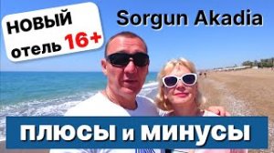 Sorgun Akadia Luxury Hotel 5* | Турция | отзывы об отеле