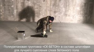 Защита бетона - грунтовка СК-Бетон глубокого проникновения