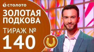 Столото представляет | Золотая подкова тираж №140 от 06.05.18