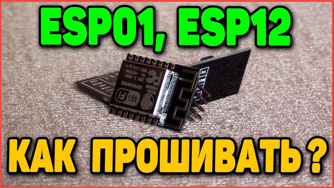 Как Прошить ESP8266: ESP12, ESP01 смотреть онлайн