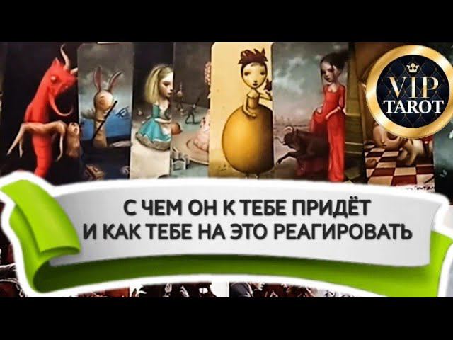 С ЧЕМ ОН ПРИДЁТ И КАК РЕАГИРОВАТЬ таро расклад гадание онлайн смотреть онлайн