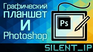 Графический планшет и Photoshop