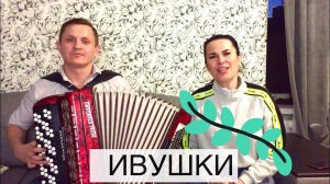 ♫ ♫ИВУШКИ ВЫ ИВУШКИ♫ ♫ ПРЕКРАСНОЕ ИСПОЛНЕНИЕ ПОД БАЯН!!!