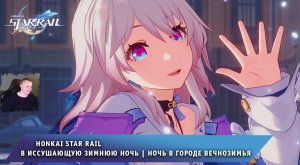 Honkai Star Rail ➤ В иссушающую зимнюю ночь ➤ Ночь в городе вечнозимья ➤ Игра Хонкай стар рейл