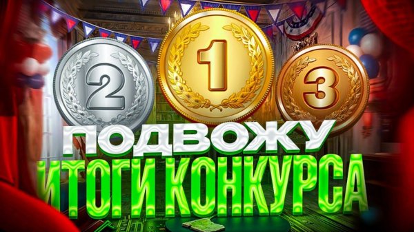Подвожу итоги конкурса.