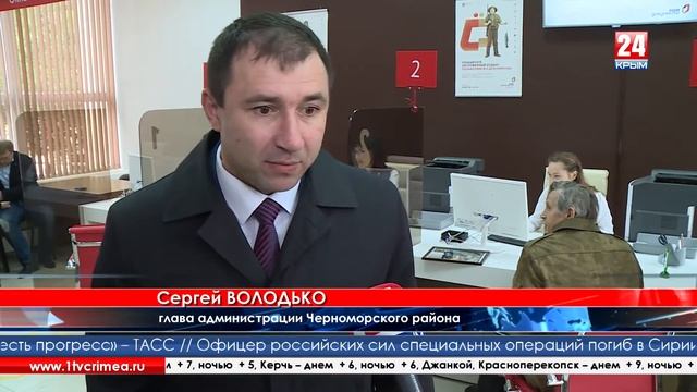 В Черноморском открыли первый многофункциональный центр смотреть онлайн