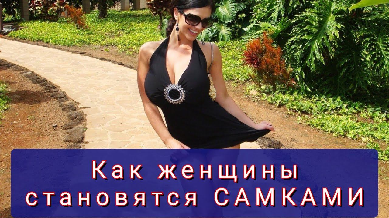 ЖЕНЩИНА? Или САМКА ЧЕЛОВЕКА? смотреть онлайн