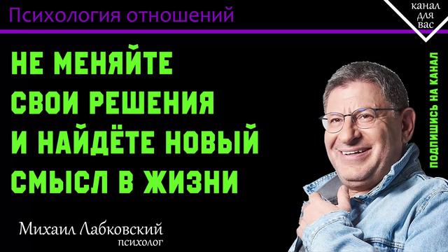 МИХАИЛ ЛАБКОВСКИЙ - Не меняйте свои решения и найдёте новый смысл в жизни смотреть онлайн