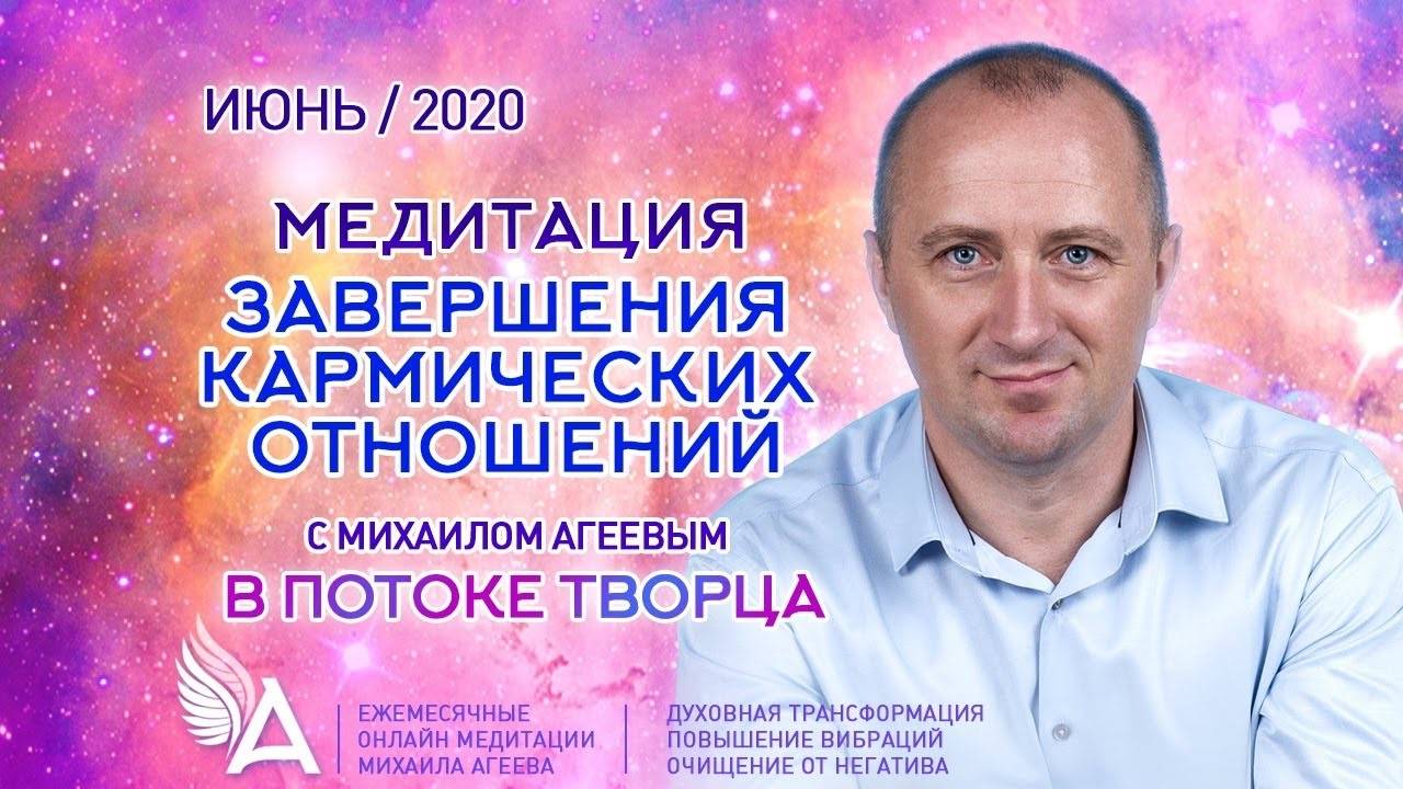 МЕДИТАЦИЯ ЗАВЕРШЕНИЯ КАРМИЧЕСКИХ ОТНОШЕНИЙ – Михаил Агеев