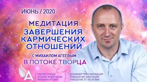 МЕДИТАЦИЯ ЗАВЕРШЕНИЯ КАРМИЧЕСКИХ ОТНОШЕНИЙ – Михаил Агеев