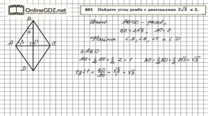 Задание № 601 — Геометрия 8 класс (Атанасян)
