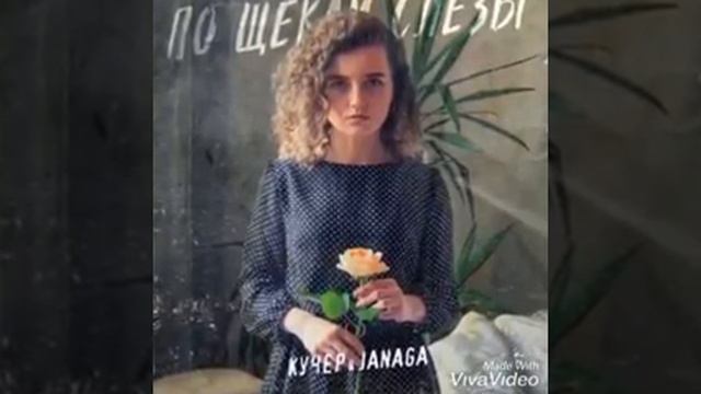 Кучер & Janaga "По щекам слёзы" смотреть онлайн
