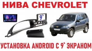 НИВА CHEVROLET:  Установка 9`го Android медиацентра.