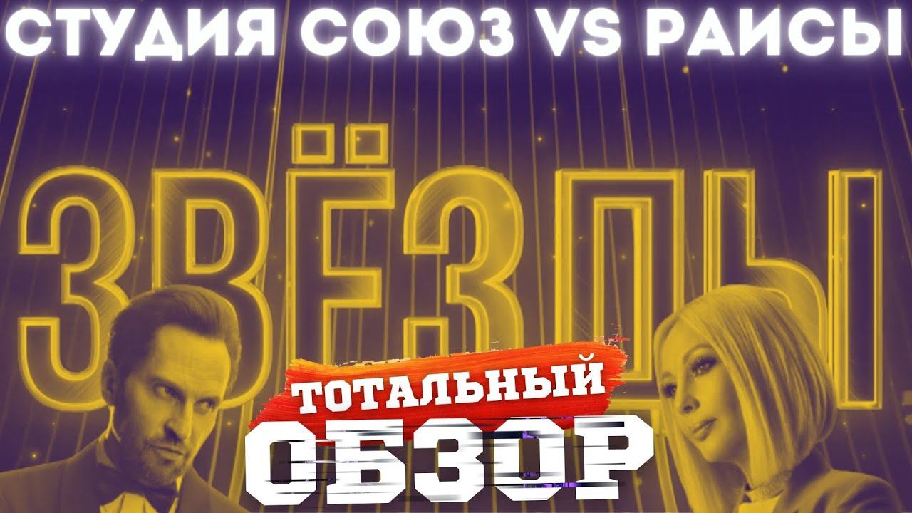 ЗВЁЗДЫ на НТВ. РАИСЫ vs СОЮЗ. ТОТАЛЬНЫЙ ОБЗОР. смотреть онлайн