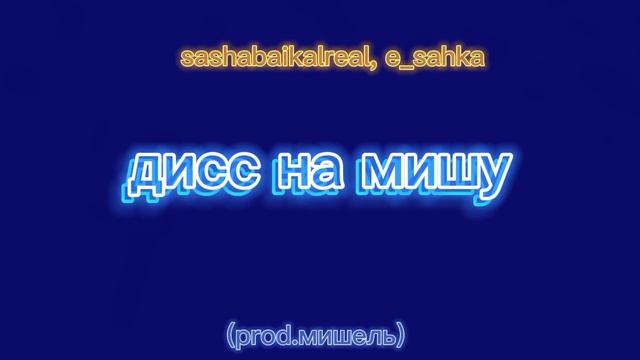 sashabaikalreal,E_sahka - дисс на Мишу (перезалив) смотреть онлайн