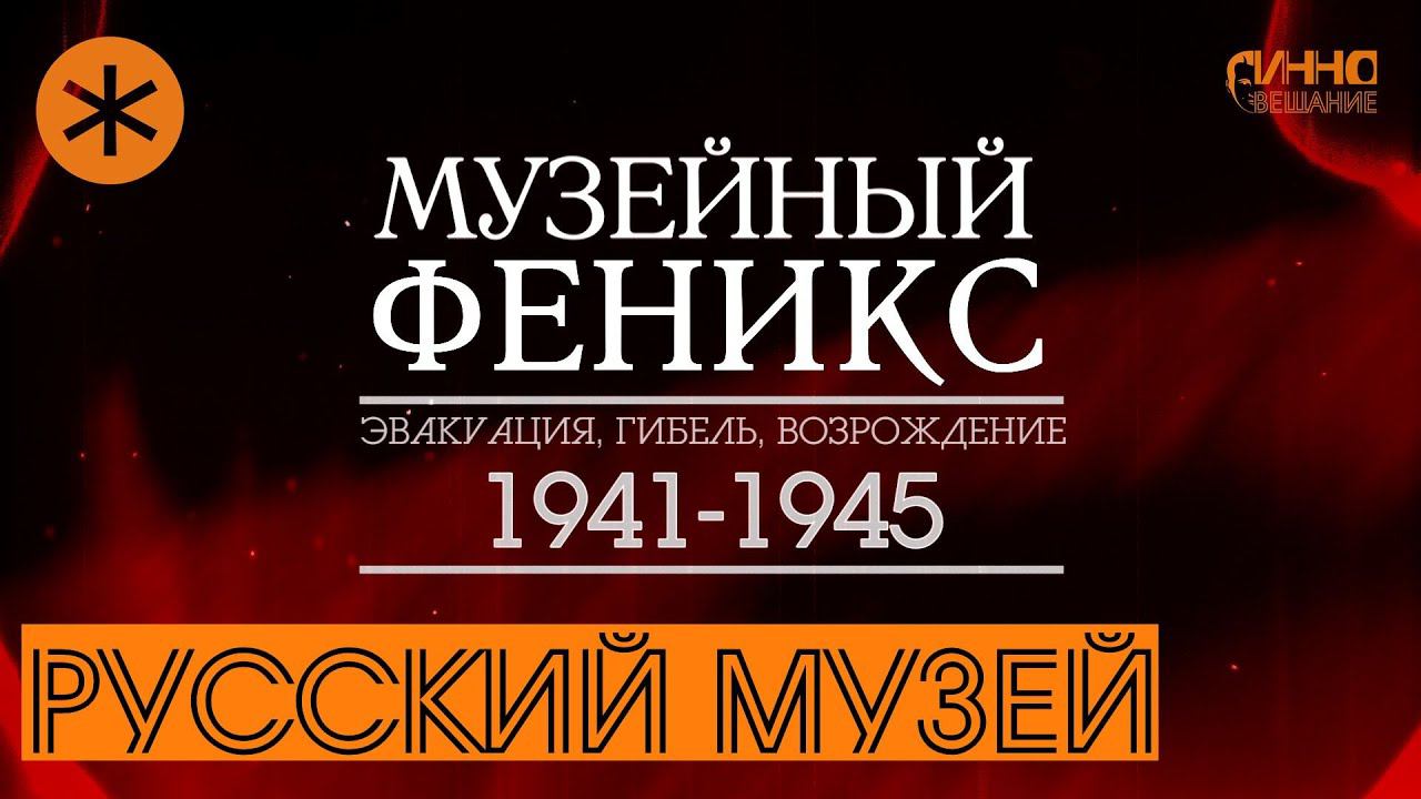 ФИЛЬМ #28. РУССКИЙ МУЗЕЙ. Документальный цикл "Музейный Феникс". Серия третья смотреть онлайн