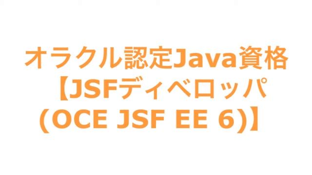 オラクル認定Java資格【JSFディベロッパ(OCE JSF EE 6)】 смотреть онлайн