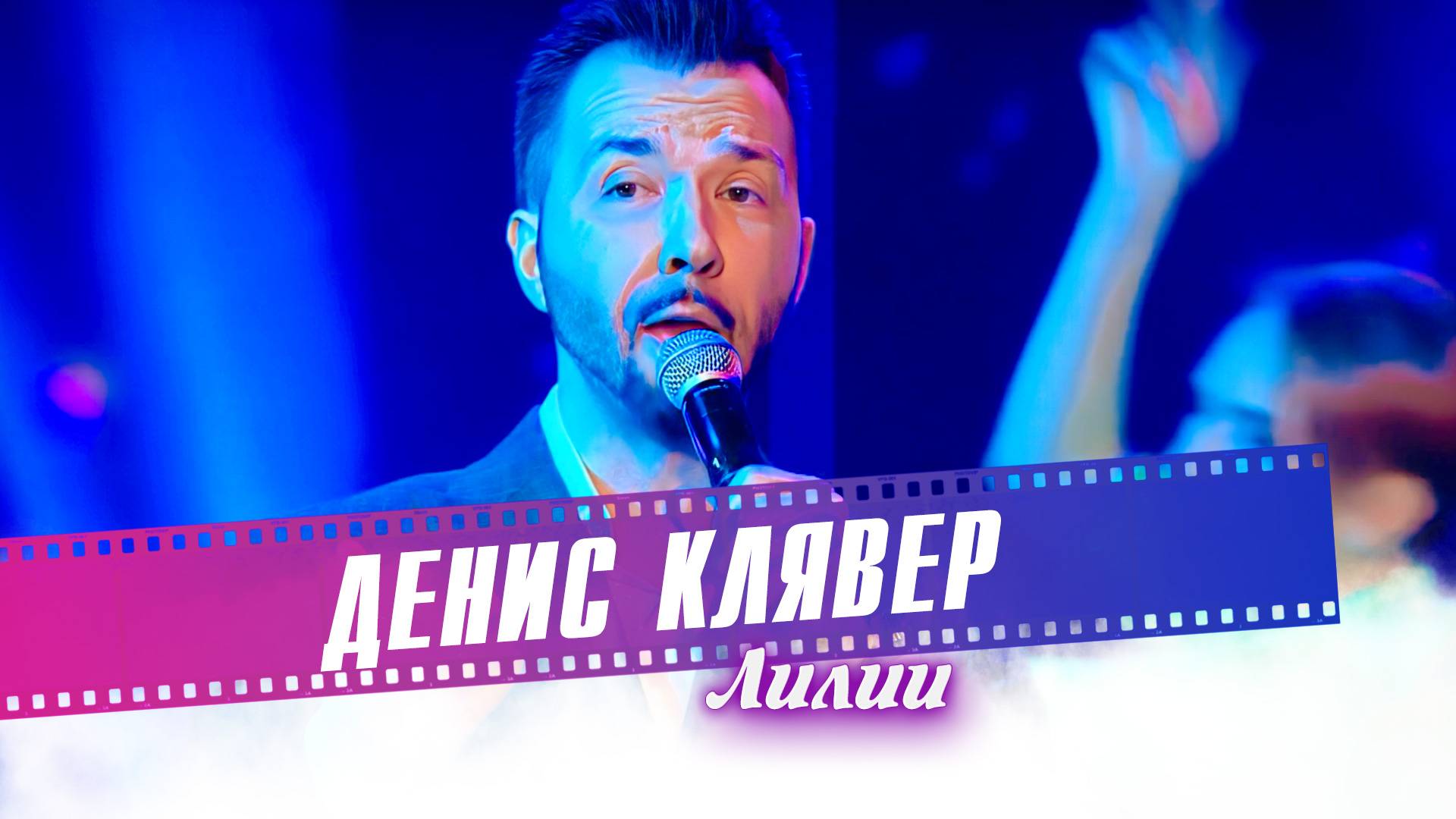 Денис Клявер - Лилии смотреть онлайн