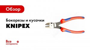 Обзор: Бокорезы и кусачки Knipex