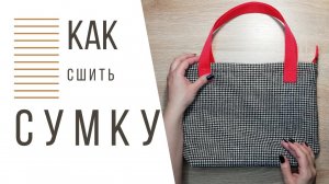 Шью сумку из шерстяной ткани / bag  / как сшить сумку / мк сумка своими руками