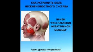 КАК УМЕНЬШИТЬ БОЛЬ ПР ВОСПАЛЕНИИ НИЖНЕЧЕЛЮСТНОГО СУСТАВА И НЕВРАЛГИИ ТРОЙНИЧНОГО НЕРВА.