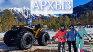 АРХЫЗ | ГОРНОЛЫЖКА