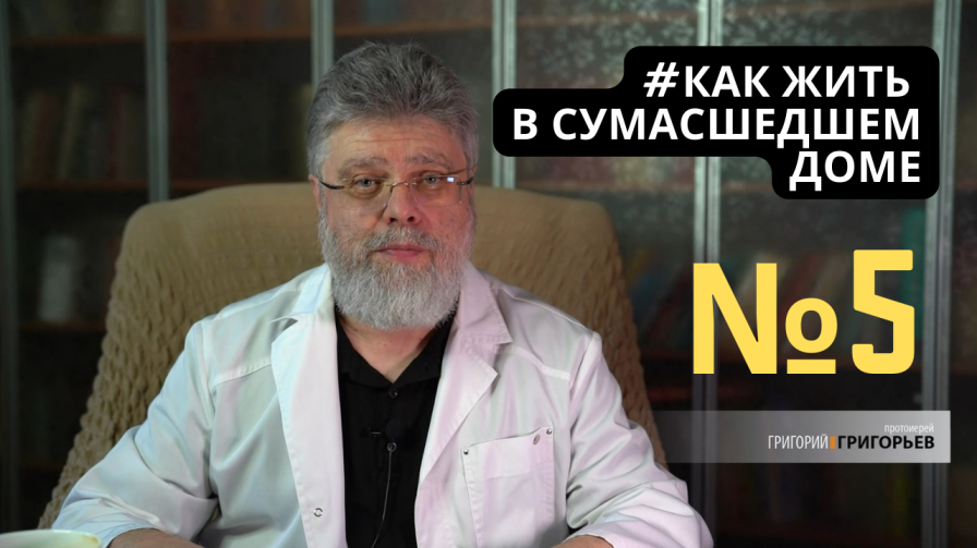5. Как жить среди добрых людей. смотреть онлайн