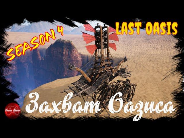 Last Oasis - как произвести захват оазиса