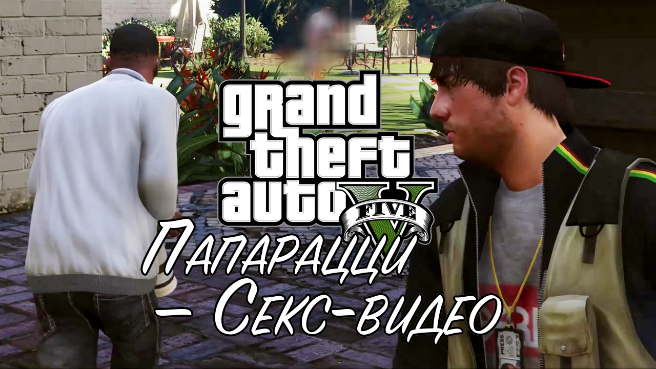 15. Папарацци — Секс-видео ➤ GTA V ➤ Прохождение без комментариев смотреть онлайн
