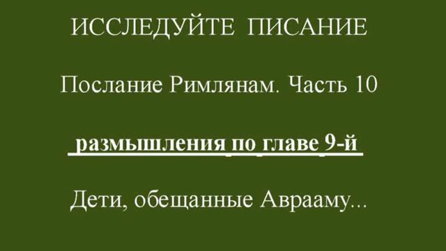 Послание Римлянам. Часть 10. Дети, обещанные Аврааму смотреть онлайн