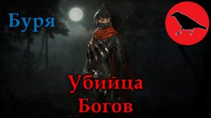 ✅ "Убийца Богов" - лучник специализации буря! | Гайд | Макс. сложность | Dragon Age Inquisition