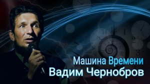 Вадим Чернобров. Машина Времени. Time Machine (2003)