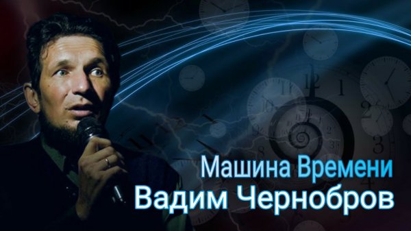 Вадим Чернобров. Машина Времени. Time Machine (2003)
