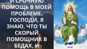 Молитва о СРОЧНОЙ ПОМОЩИ ВО ВСЯКОМ ДЕЛЕ и разрешение насущных проблем