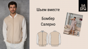 Как сшить мужской бомбер из трикотажа по выкройке из журнала ВСЕ ЛЕКАЛА