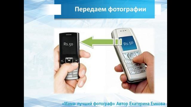 14 Как передать фотографии между телефонами смотреть онлайн