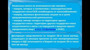 Как заполнить декларацию по косвенным налогам при импорте товаров ?